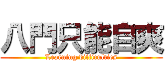 八門只能自爽 (Learning difficulties)