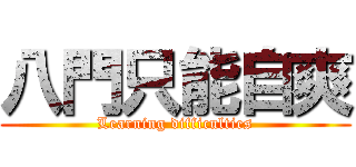 八門只能自爽 (Learning difficulties)