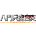 八門只能自爽 (Learning difficulties)