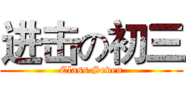 进击の初三 (Class Seven)
