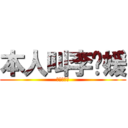 本人叫李伟媛 (是个动漫迷)