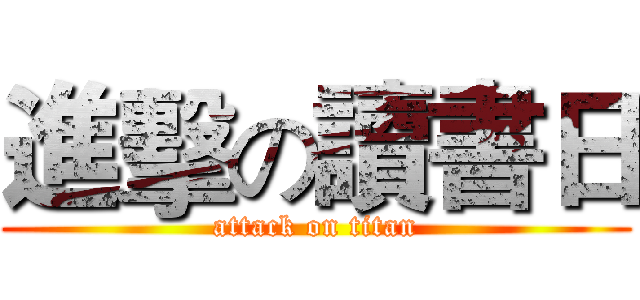 進擊の讀書日 (attack on titan)