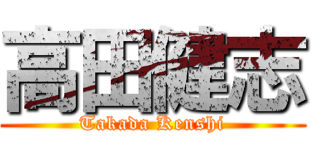 高田健志 (Takada Kenshi)