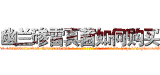 幽兰碜雷真菌如何购买 (幽兰碜雷真菌如何购买【电-186x2687x6963-Q278180069元-吉-药-业】我们做的是长期生意,靠的是老客户长期支持 http://sngk.net/W0BuBx
)