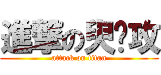 進撃の臾总攻 (attack on titan)