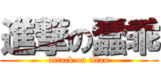 進撃の蠢乖 (attack on titan)