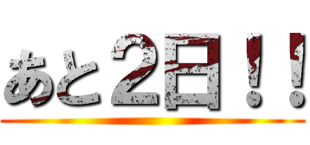 あと２日！！ ()