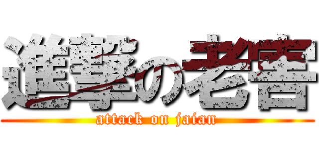 進撃の老害 (attack on jaian)