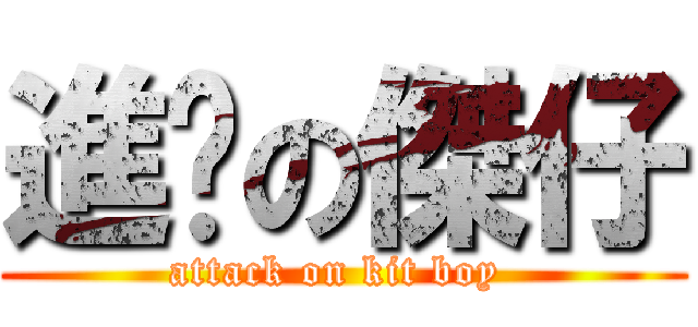 進擊の傑仔 (attack on kit boy )