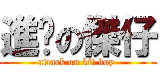 進擊の傑仔 (attack on kit boy )