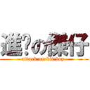 進擊の傑仔 (attack on kit boy )