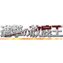 進撃の放屁王 (attack on titan)