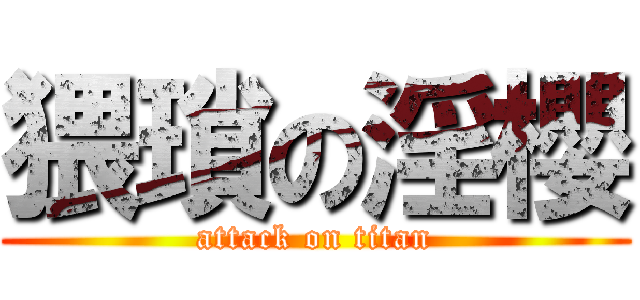 猥瑣の淫櫻 (attack on titan)