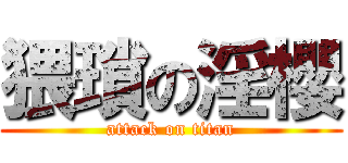 猥瑣の淫櫻 (attack on titan)