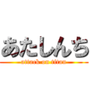 あたしんち (attack on titan)