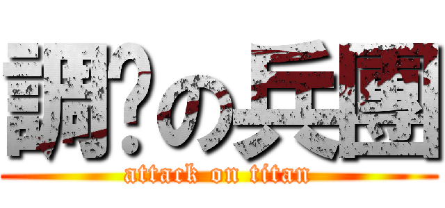 調查の兵團 (attack on titan)