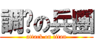 調查の兵團 (attack on titan)