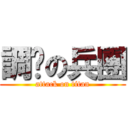 調查の兵團 (attack on titan)