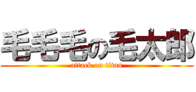 毛毛毛の毛太郎 (attack on titan)