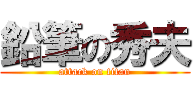 鉛筆の秀夫 (attack on titan)