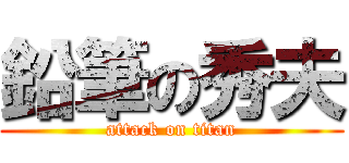 鉛筆の秀夫 (attack on titan)