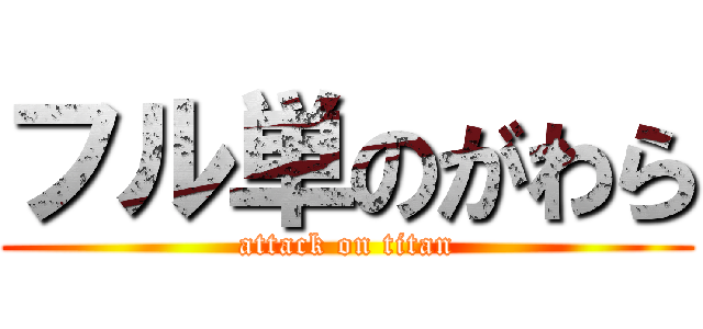 フル単のがわら (attack on titan)