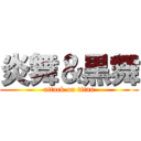 炎舞＆黒舞 (attack on titan)