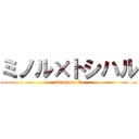 ミノル×トシハル (attack on T)