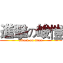 進擊の峻愷 (attack on titan)
