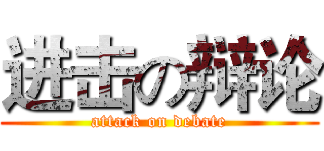 进击の辩论 (attack on debate)