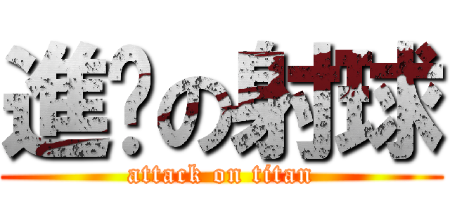 進擊の射球 (attack on titan)