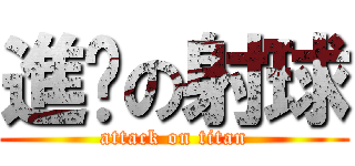 進擊の射球 (attack on titan)
