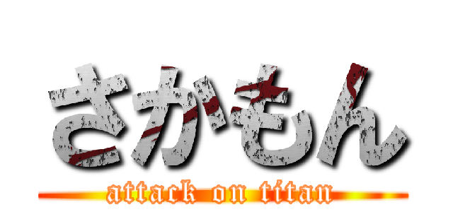 さかもん (attack on titan)