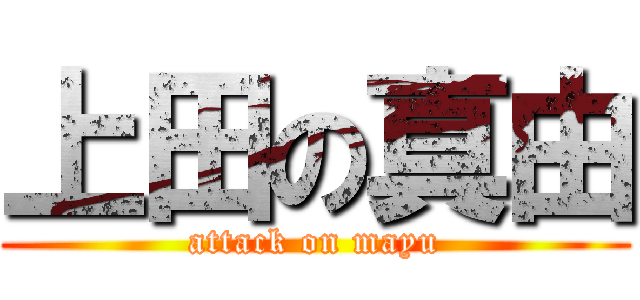 上田の真由 (attack on mayu)