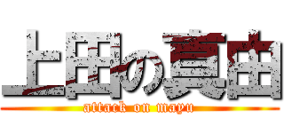 上田の真由 (attack on mayu)