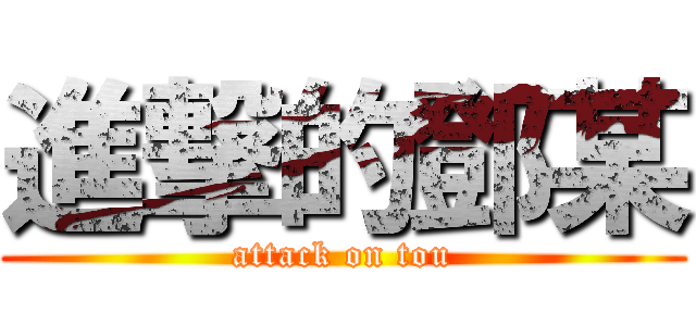 進撃的鄧某 (attack on tou)