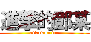 進撃的鄧某 (attack on tou)
