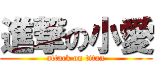 進撃の小愛 (attack on titan)