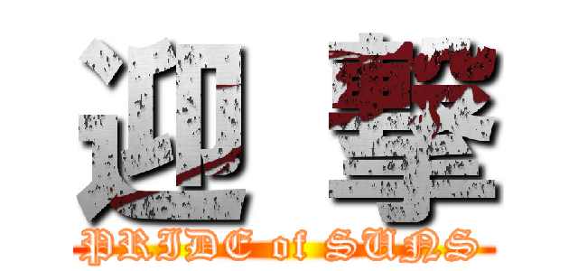 迎 撃 (PRIDE of SUNS)
