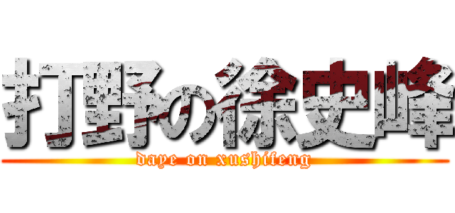 打野の徐史峰 (daye on xushifeng)