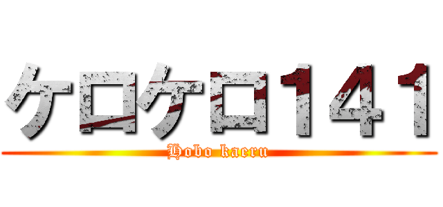 ケロケロ１４１ (Hobo kaeru)
