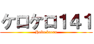 ケロケロ１４１ (Hobo kaeru)