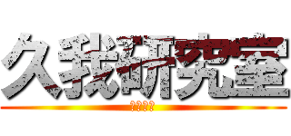 久我研究室 (ああああ)