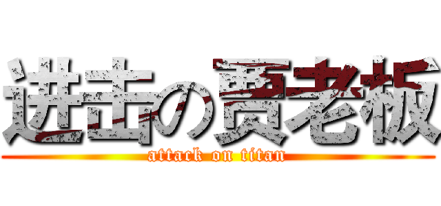 进击の贾老板 (attack on titan)