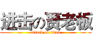 进击の贾老板 (attack on titan)