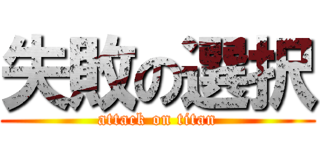 失敗の選択 (attack on titan)