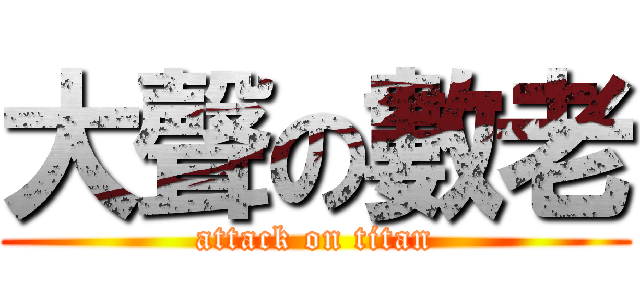 大聲の數老 (attack on titan)
