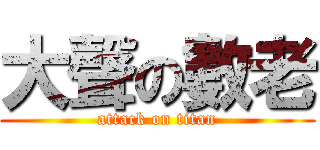 大聲の數老 (attack on titan)