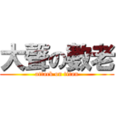 大聲の數老 (attack on titan)