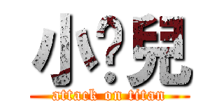 小蔻兒 (attack on titan)